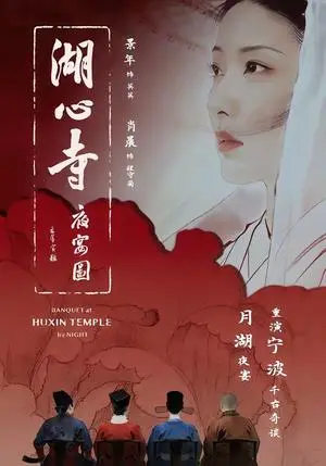 《湖心寺夜宴图（12集）景年＆肖晨（夸克网盘）》短剧封面