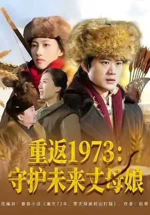 《重返1973：守护未来丈母娘（80集）李旭东＆王雅清（夸克网盘）》短剧封面