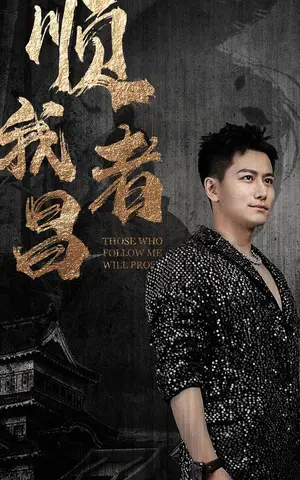 《顺我者昌》短剧封面