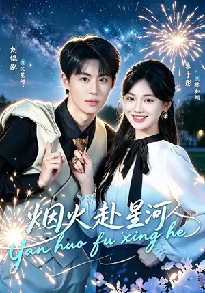 《烟火赴星河（60集）刘锟泓&朱予彤（夸克网盘）》短剧封面