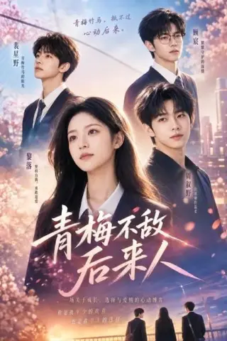 《青梅不敌后来人（64集）（百度网盘）》短剧封面