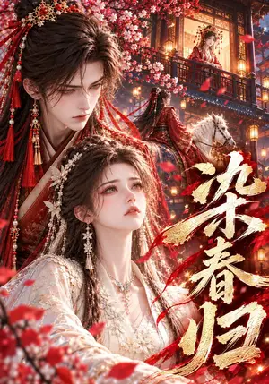 《染春归（273集）（夸克网盘）》短剧封面