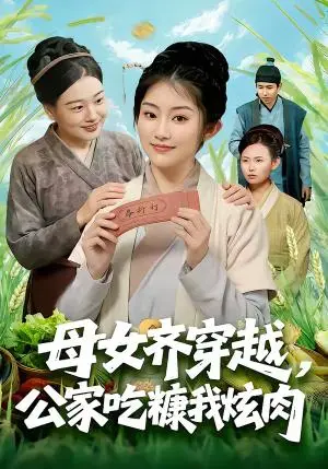 《母女齐穿越，公家吃糠我炫肉（75集）梁华＆崔馨心（夸克网盘）》短剧封面