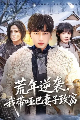 《荒年逆袭，我带哑巴妻子致富》短剧封面