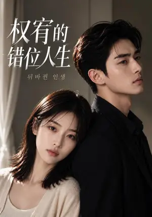 《权宥的错位人生（127集）（夸克网盘）》短剧封面