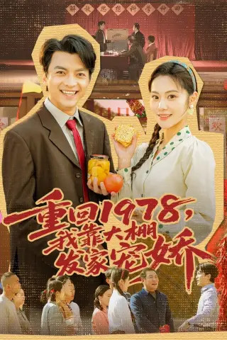 《重回1978，我靠大棚发家宠娇（80集）朱宣甫＆白钰 (2026)》短剧封面