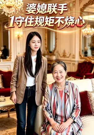 《婆媳联手1守住规矩不烧心（41集）李若滢&卢俊阔（夸克网盘）》短剧封面
