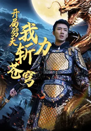 《开局劈天我力斩苍穹》短剧封面