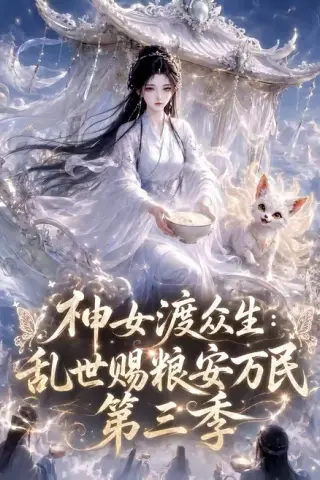 《神女渡众生乱世赐粮安万民第三季（173集）（夸克网盘）》短剧封面