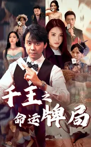 《千王之命运牌局（59集）（夸克网盘）》短剧封面
