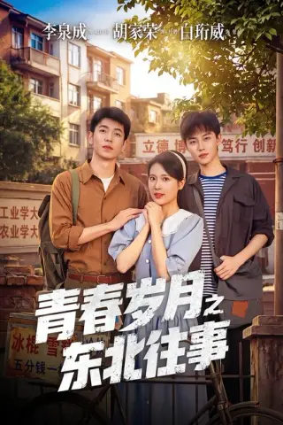 《青春岁月之东北往事（61集）李泉成＆胡家荣 (2026)》短剧封面