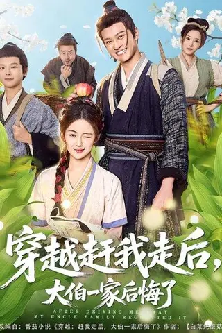 《穿越赶我走后，大伯一家后悔了》短剧封面