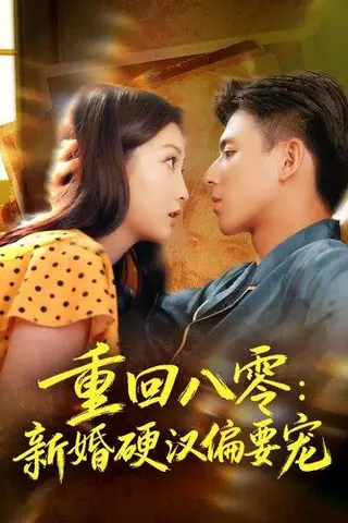 《重回八零：新婚硬汉偏要宠（92集）姚旺＆张晗》短剧封面