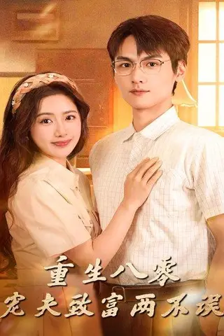 《重生八零宠夫致富两不误》短剧封面