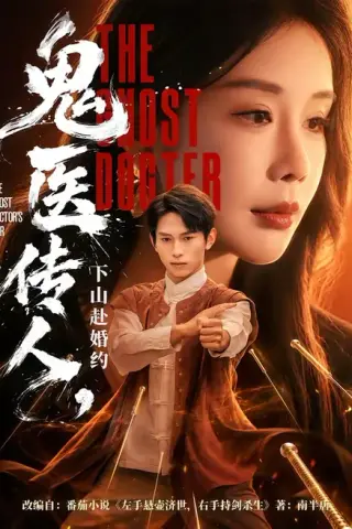 《鬼医传人，下山赴婚约（80集）雷孙强＆宋宇欣（百度网盘）》短剧封面