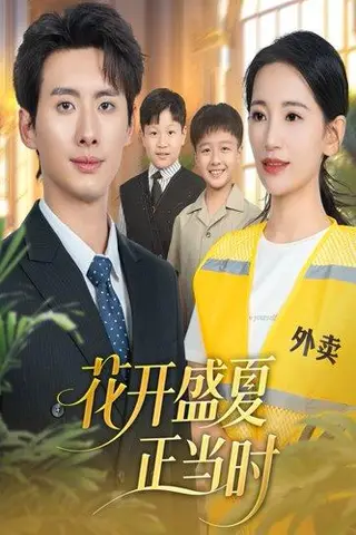《花开盛夏正当时（61集）李雪莹＆徐俊亦》短剧封面