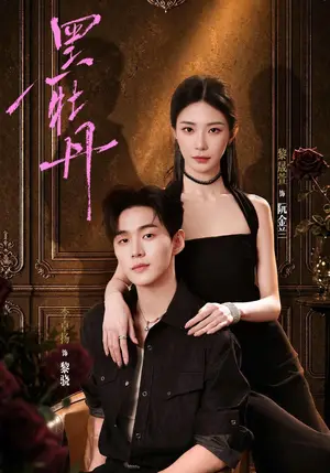 《黑牡丹&恶犬与蔷薇（71集）黎晟萱&李卓扬（夸克网盘）》短剧封面