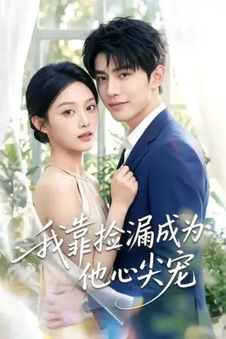 《我靠捡漏成为他心尖宠（50集）（百度网盘）》短剧封面