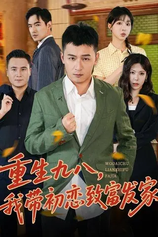 《重生九八，我带初恋致富发家》短剧封面