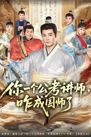 《你一个公考讲师，咋成国师了（79集）李沐杰＆王魏翰》短剧封面