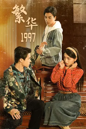 《繁华1997》短剧封面
