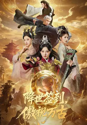 《降世签到，傲视万古（85集）吴承佑&王秀秀（夸克网盘）》短剧封面