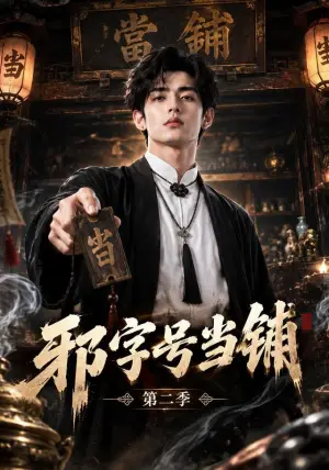 《邪字号当铺第二季（115集）（夸克网盘）》短剧封面