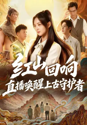 《红山回响，直播唤醒上古守护者（62集）杨雪阳&刘以褐（夸克网盘）》短剧封面