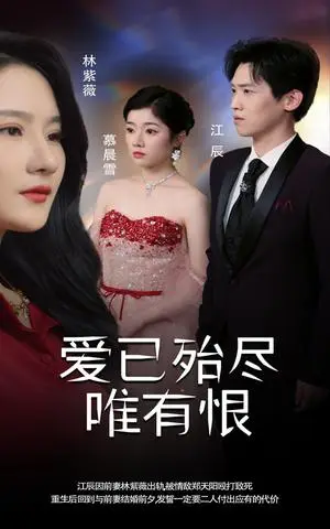 《爱已殆尽唯有恨（61集）（夸克网盘）》短剧封面