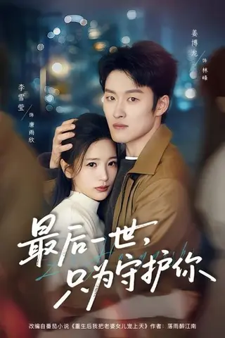 《最后一世，只为守护你》短剧封面