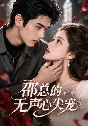 《邵总的无声心尖宠第二季（49集）（夸克网盘）》短剧封面