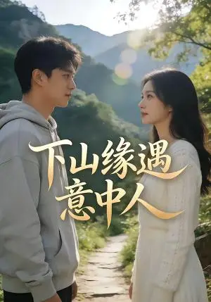 《下山缘遇意中人》短剧封面