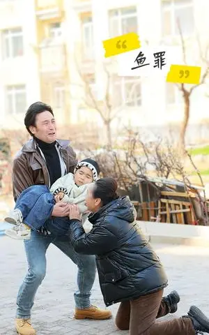 《鱼罪（60集）蔚然》短剧封面