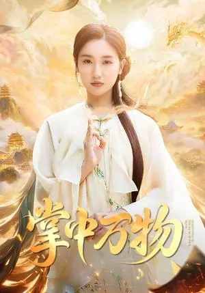 《掌中万物（62集）岳杨&魏凡舒（夸克网盘）》短剧封面