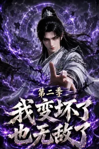 《我变坏了，也无敌了第二季（125集）（百度网盘）》短剧封面