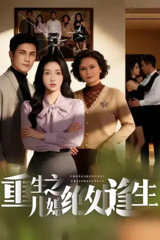 《重生之儿媳绝处逢生（75集）》短剧封面
