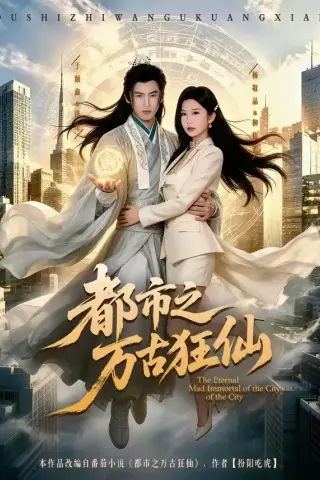 《都市之万古狂仙(81集)于颢鑫＆杨敬晶》短剧封面