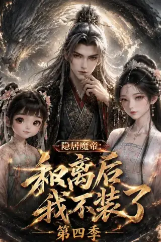 《隐居魔帝：和离后我不装了第四季（209集）（百度网盘）》短剧封面