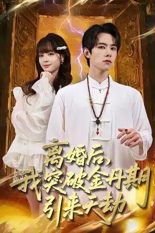 《离婚后，我突破金丹期，引来天劫》短剧封面