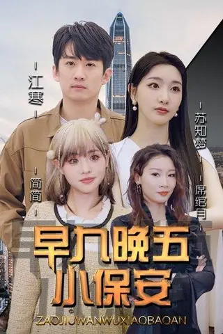 《早九晚五小保安（91集）孙露鹭＆王亚宁》短剧封面