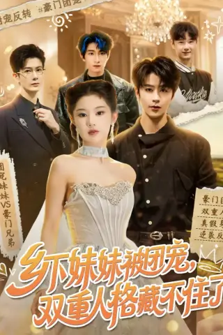 《乡下妹妹被团宠，双重人格藏不住了（84集）纪俊良＆施琦琦 (2026)》短剧封面