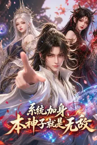 《系统加身，本神子就是无敌（154集）Ai短剧（百度网盘）》短剧封面