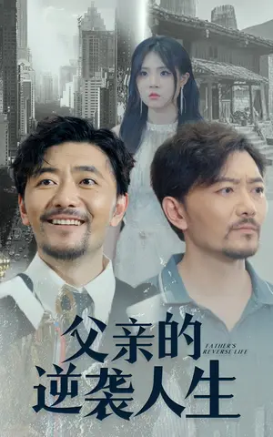 《父亲的逆袭人生》短剧封面