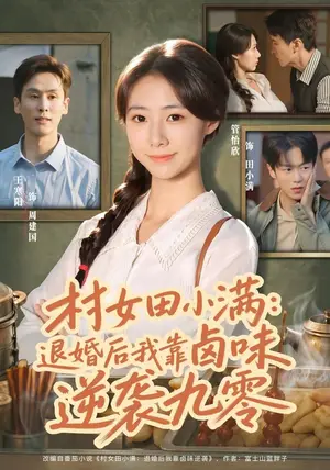 《村女田小满：退婚后我靠卤味逆袭九零（46集）管怡欣&王寒阳（夸克网盘）》短剧封面