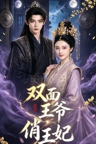 《双面王爷俏王妃（84集）（百度网盘）》短剧封面