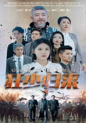《狂少归来》短剧封面