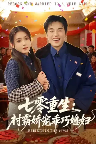 《七零重生：村霸娇宠乖巧媳妇（80集）付龙＆彭娜莎（夸克网盘）》短剧封面
