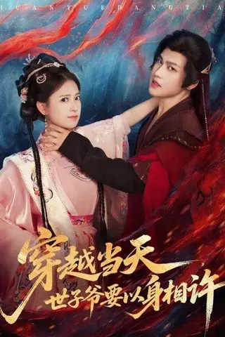 《穿越当天，世子爷要以身相许》短剧封面