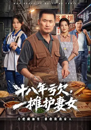 《十八年亏欠，一摊护妻女（40集）岳春阳&李美佳（夸克网盘）》短剧封面