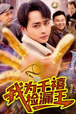 《我为千禧捡漏王（123集）卢艺煊＆大森 (2026)》短剧封面